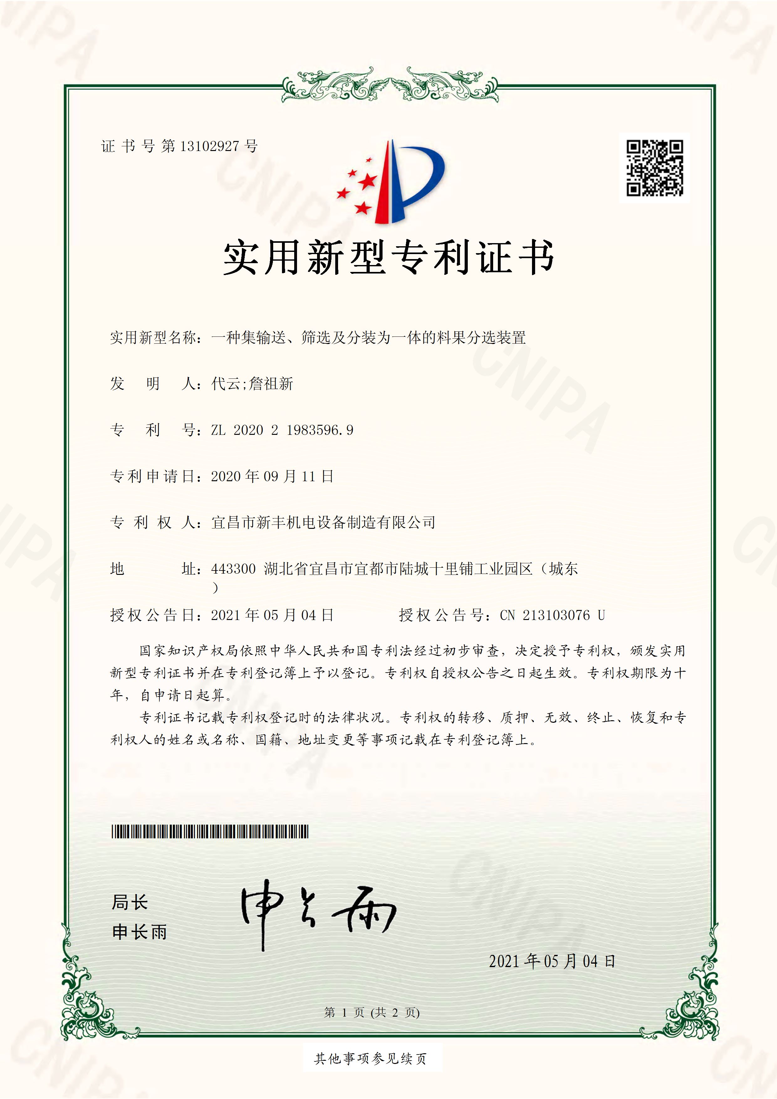 實用新型專利證書《一種集輸送、篩選及分裝為一體的料果分選裝置》.jpg