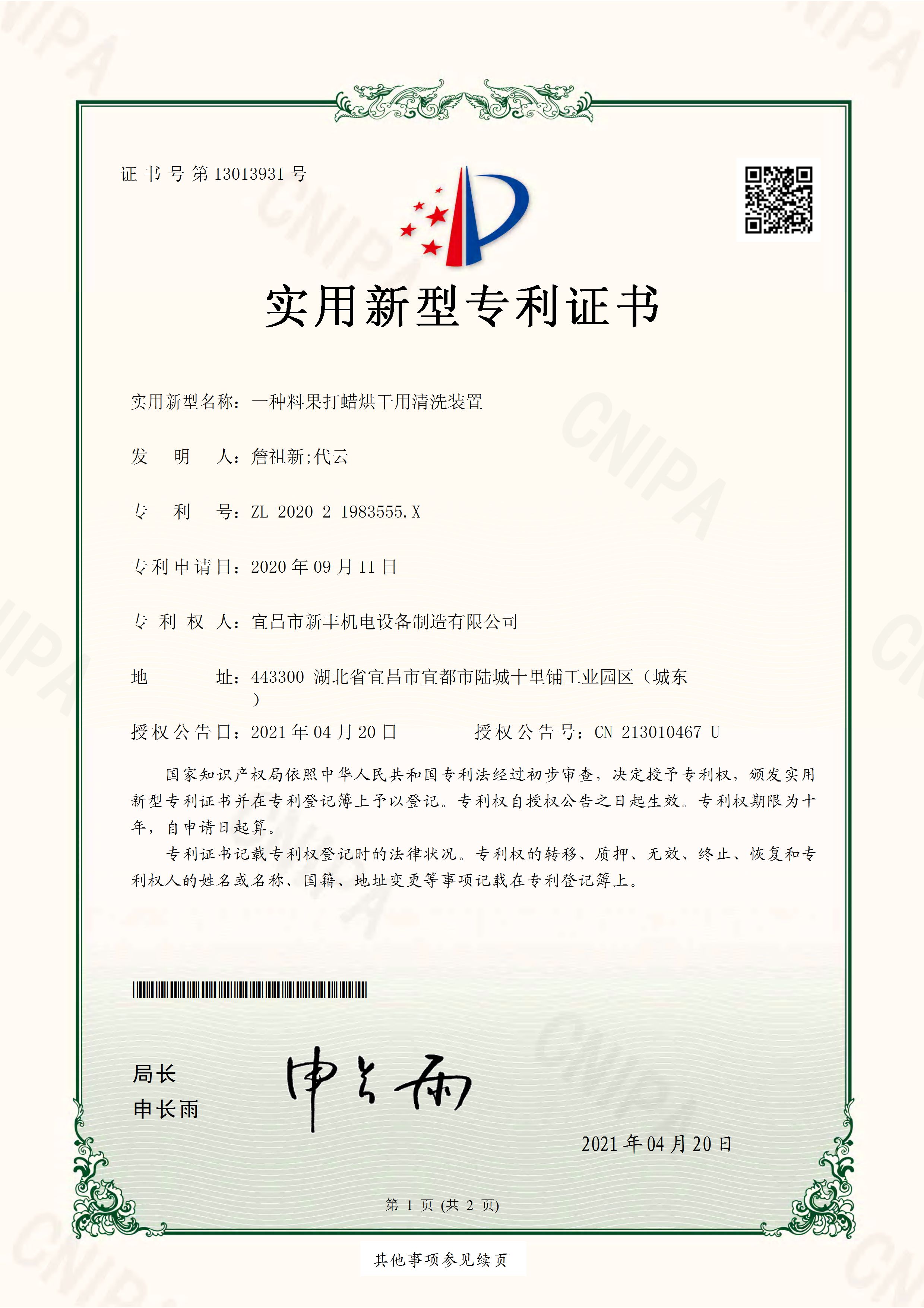 實(shí)用新型專(zhuān)利證書(shū)《一種料果打蠟烘干用清洗裝置》.jpg