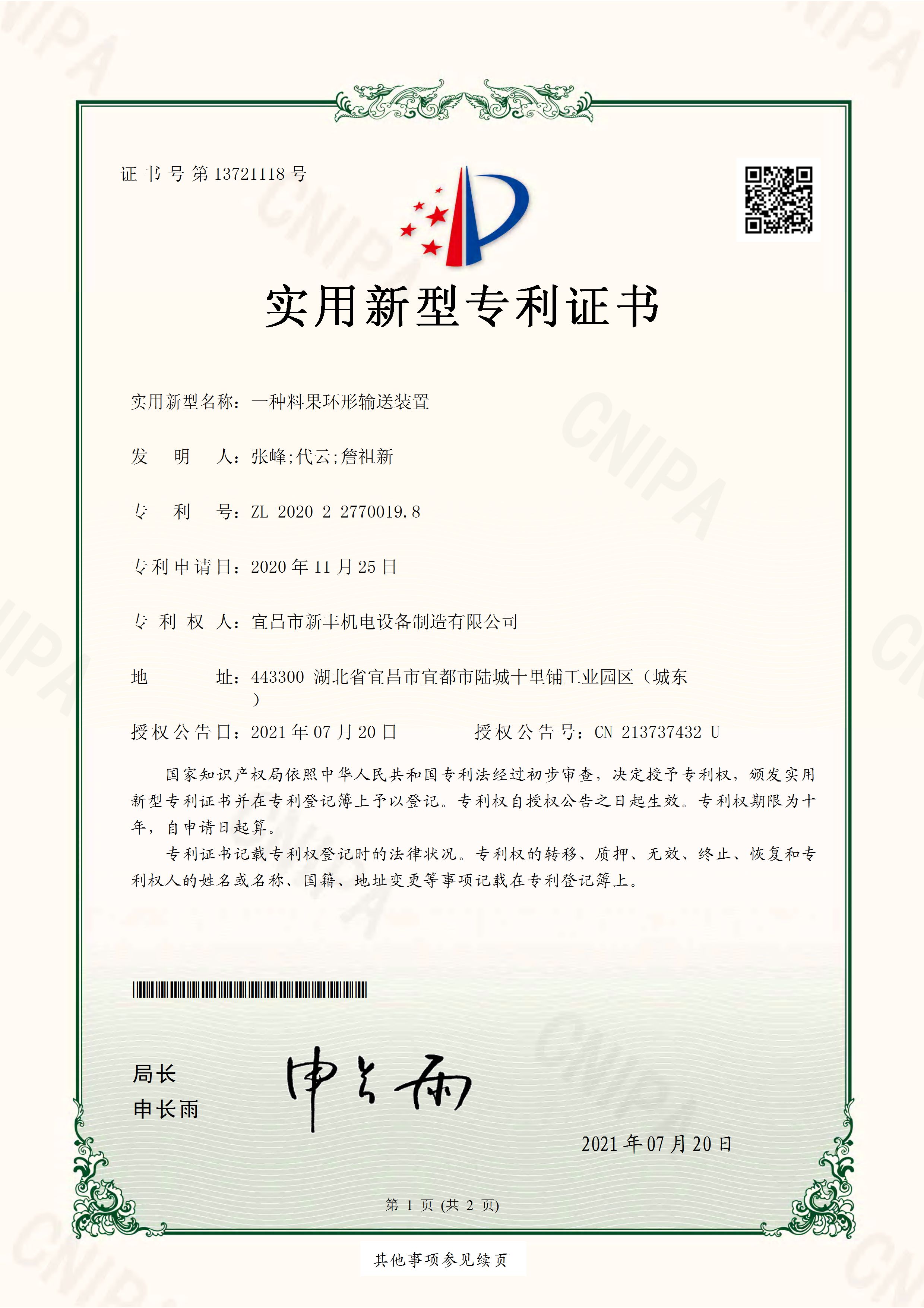 實(shí)用新型專利證書《一種料果環(huán)形輸送裝置》.jpg