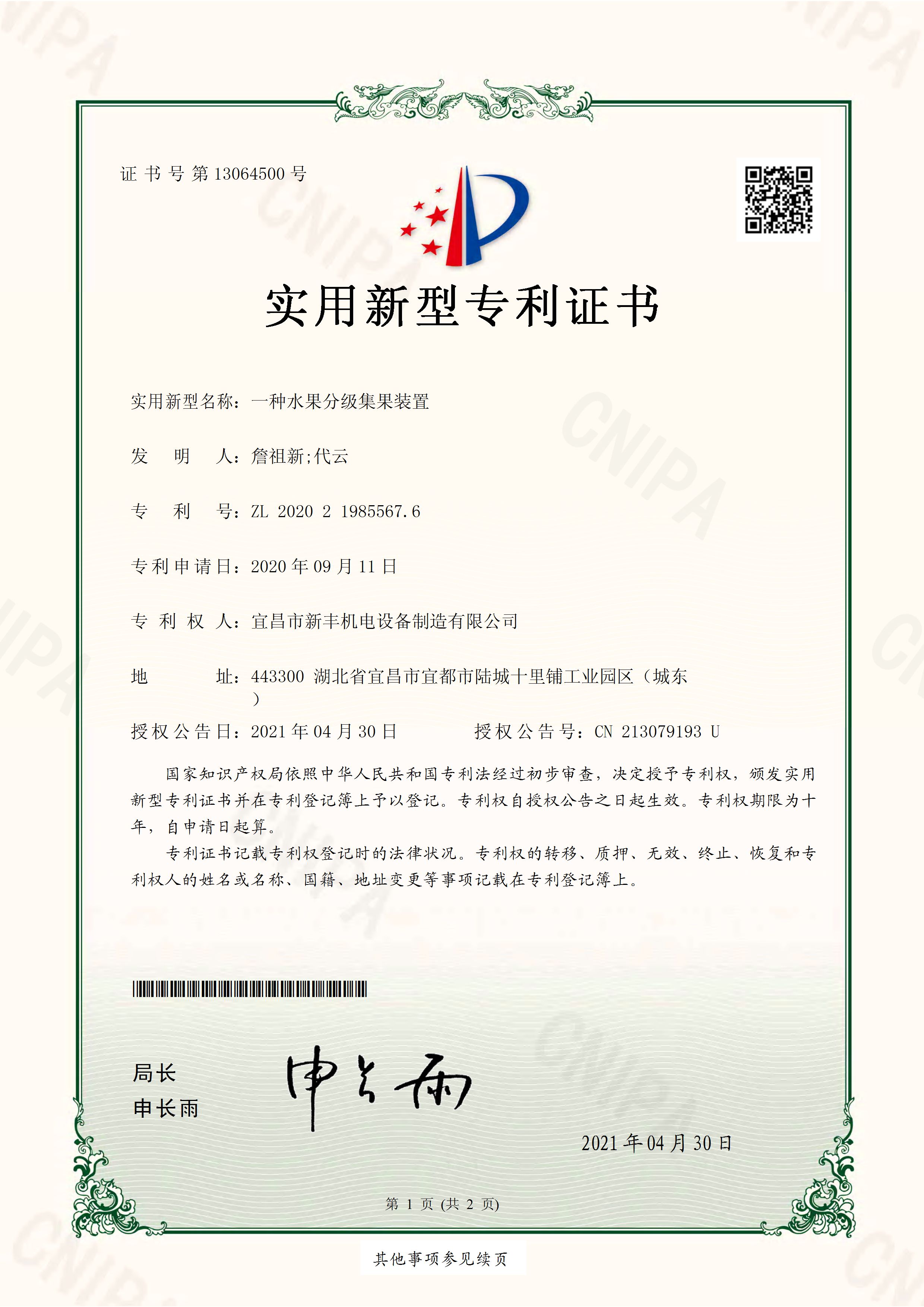 實(shí)用新型專利證書(shū)《一種水果分級(jí)集果裝置》.jpg